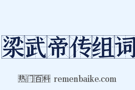 梁武帝传组词是什么意思的图片